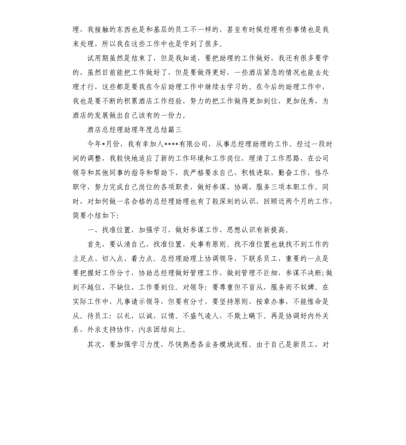 酒店总经理助理年度总结.docx_第3页