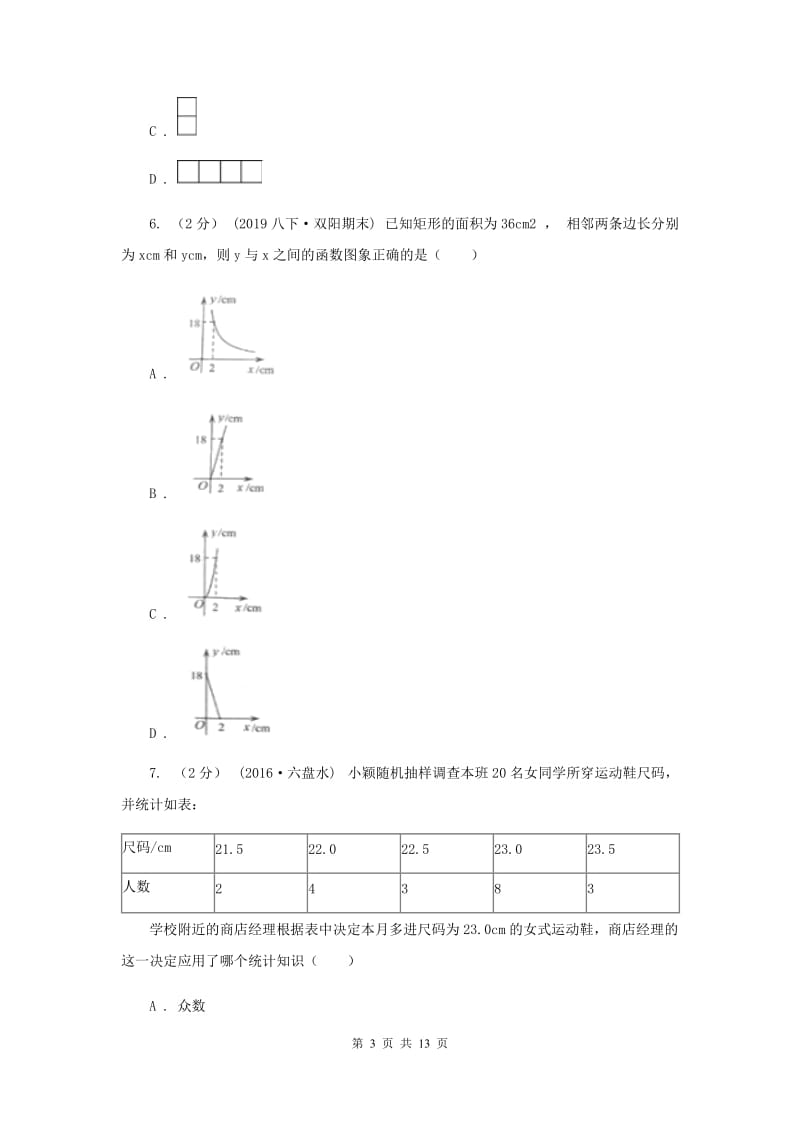 冀人版中考数学试卷 D卷_第3页