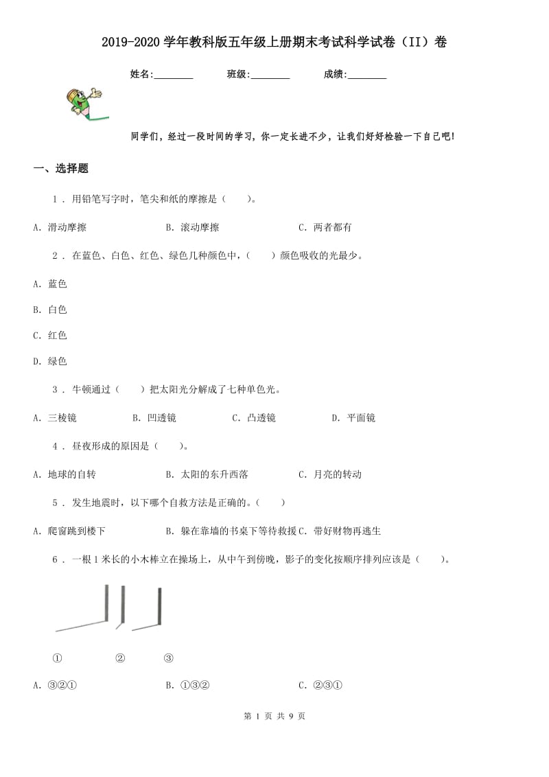 2019-2020学年教科版五年级上册期末考试科学试卷（II）卷_第1页