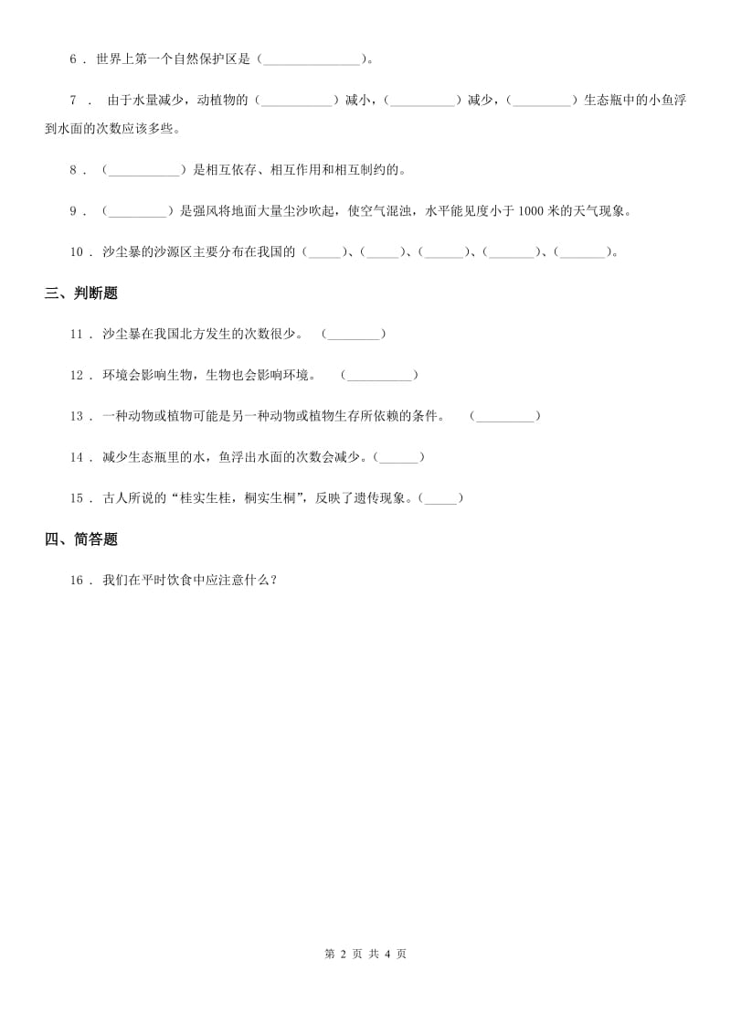 2019-2020学年教科版科学五年级上册1.7 改变生态瓶练习卷_第2页