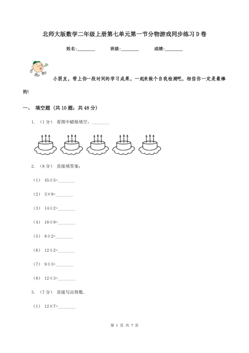 北师大版数学二年级上册第七单元第一节分物游戏同步练习D卷_第1页