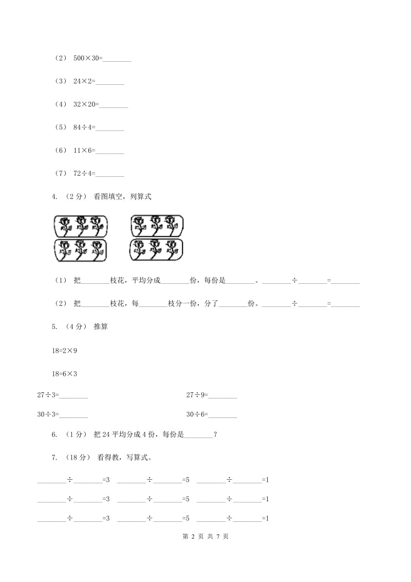 北师大版数学二年级上册第七单元第一节分物游戏同步练习D卷_第2页