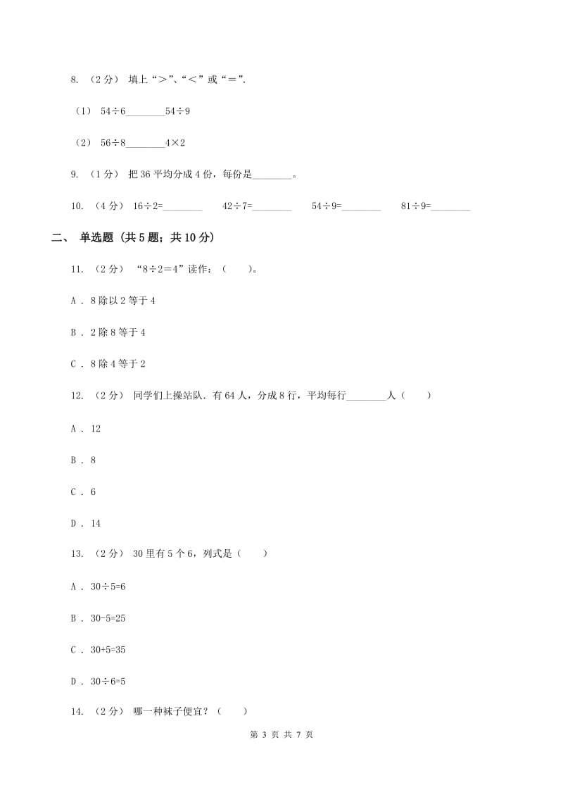 北师大版数学二年级上册第七单元第一节分物游戏同步练习D卷_第3页