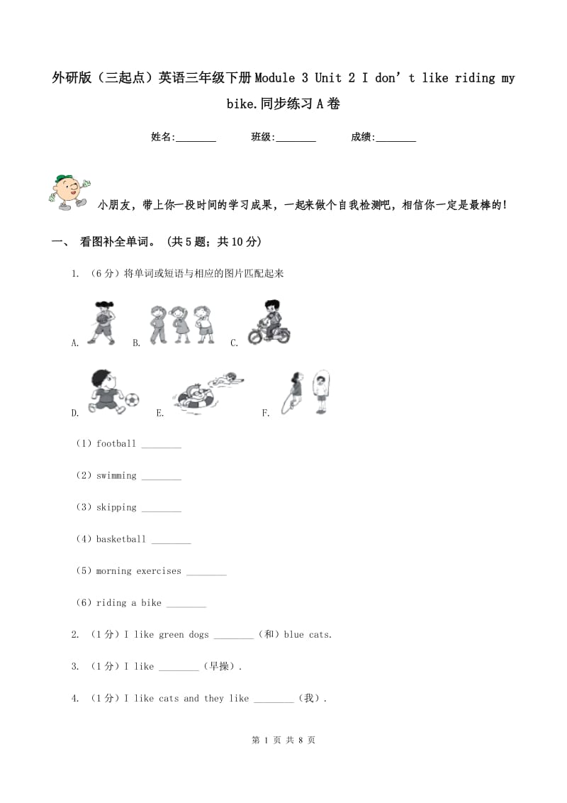 外研版（三起点）英语三年级下册Module 3 Unit 2 I don’t like riding my bike.同步练习A卷_第1页