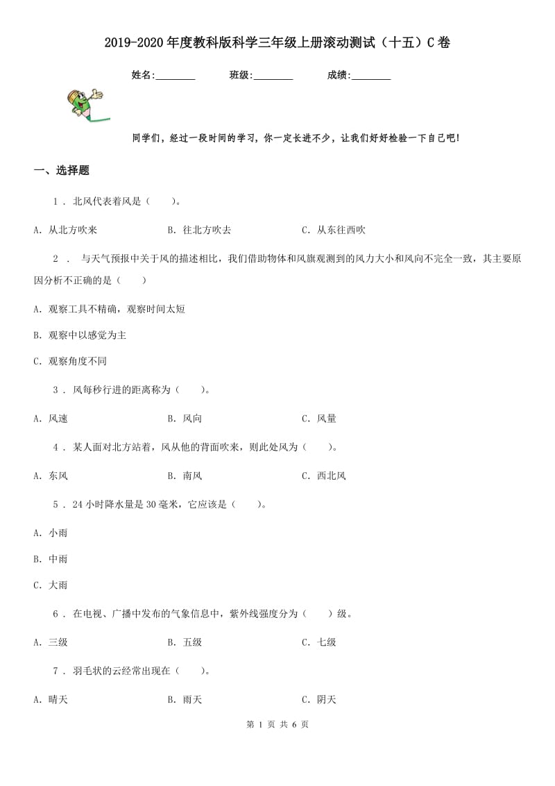 2019-2020年度教科版科学三年级上册滚动测试（十五）C卷_第1页