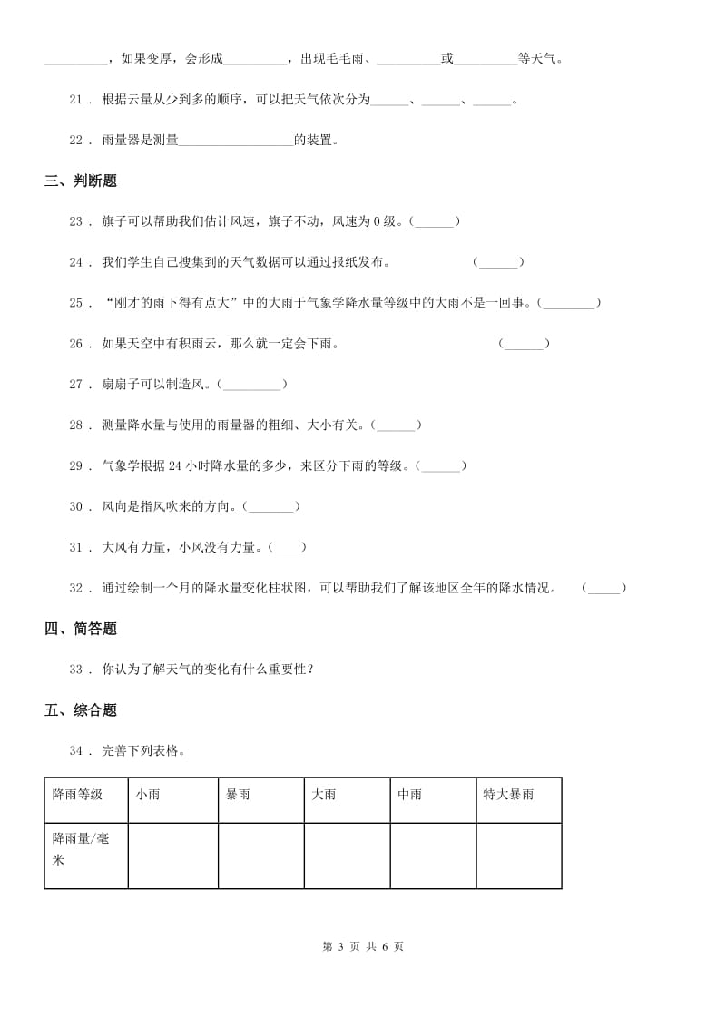 2019-2020年度教科版科学三年级上册滚动测试（十五）C卷_第3页