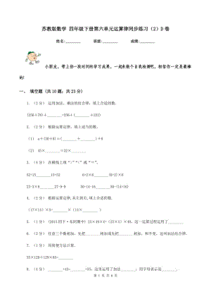 蘇教版數(shù)學(xué) 四年級(jí)下冊(cè)第六單元運(yùn)算律同步練習(xí)(2)D卷