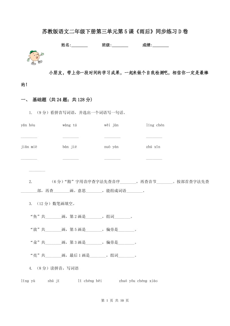 苏教版语文二年级下册第三单元第5课《雨后》同步练习D卷_第1页