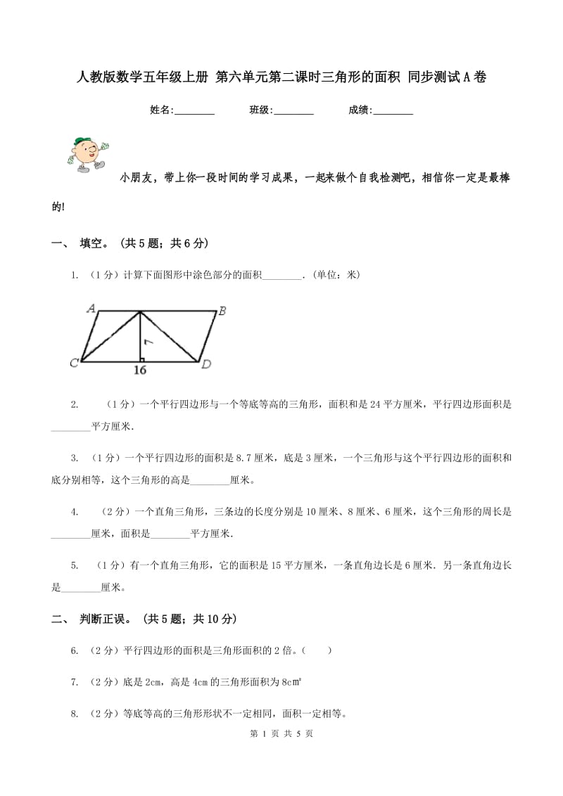 人教版数学五年级上册 第六单元第二课时三角形的面积 同步测试A卷_第1页