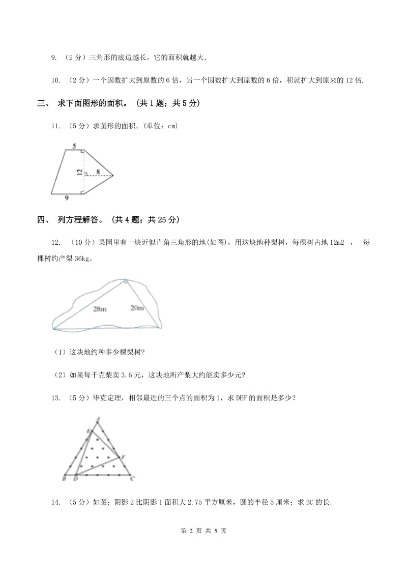 人教版数学五年级上册 第六单元第二课时三角形的面积 同步测试A卷_第2页