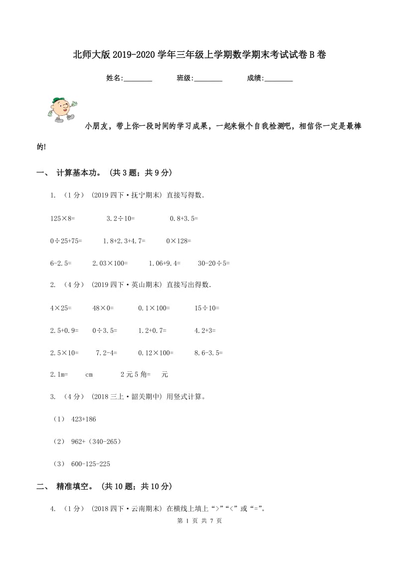 北师大版20192020学年三年级上学期数学期末考试试卷B卷_第1页