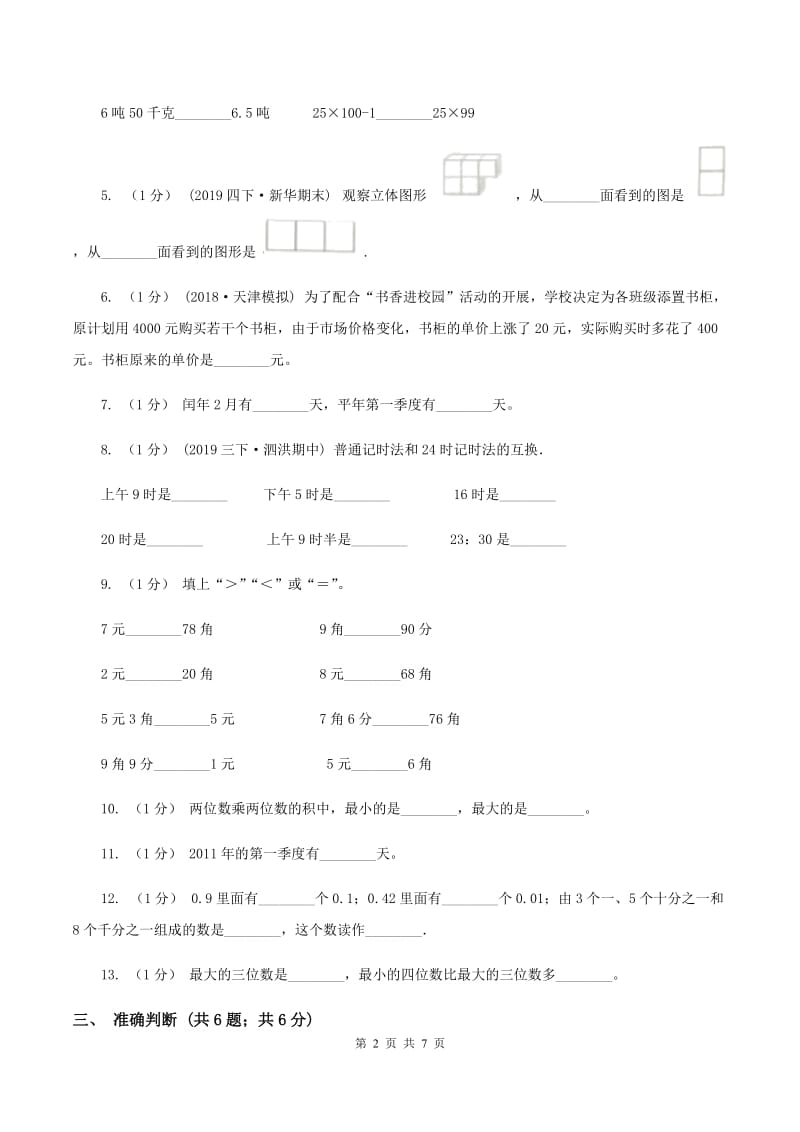 北师大版20192020学年三年级上学期数学期末考试试卷B卷_第2页