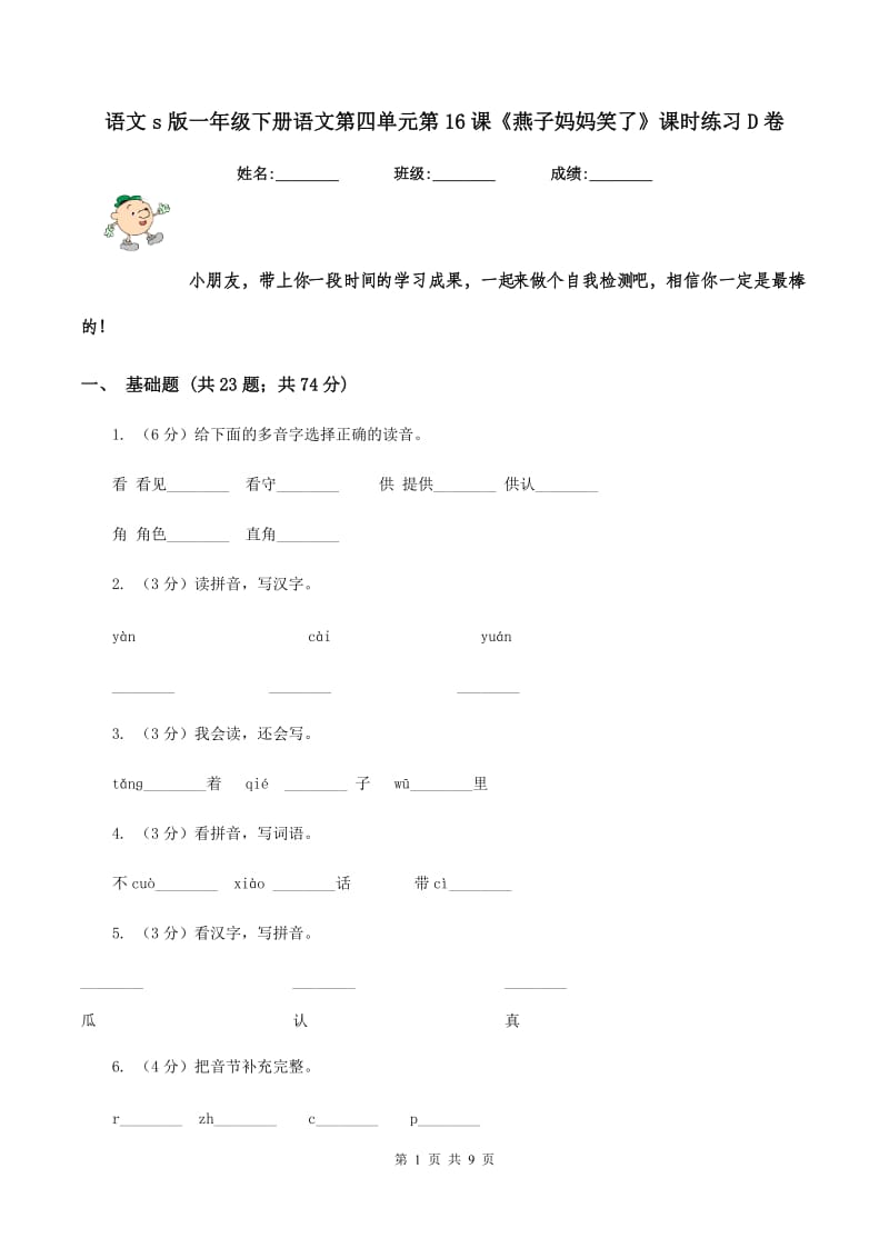 语文s版一年级下册语文第四单元第16课《燕子妈妈笑了》课时练习D卷_第1页