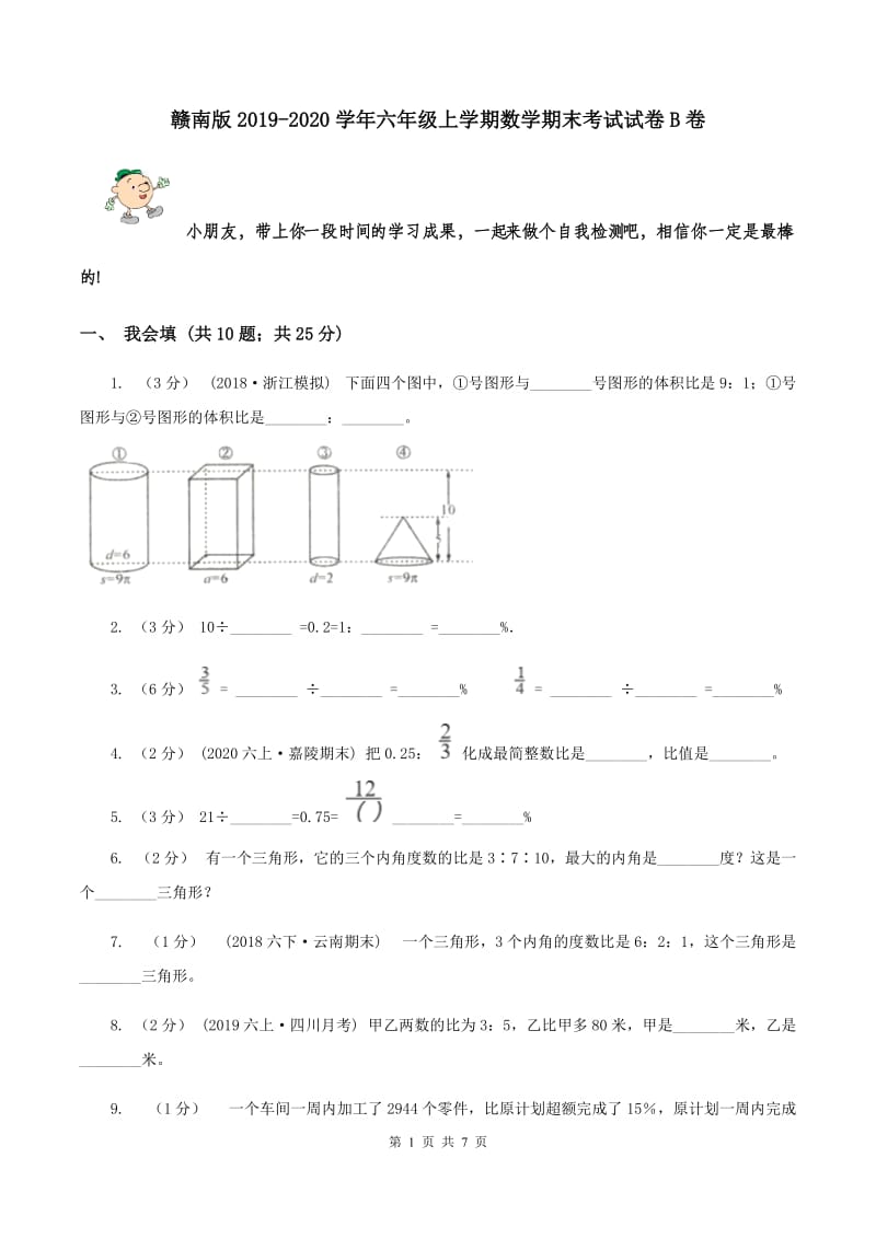 赣南版2019-2020学年六年级上学期数学期末考试试卷B卷_第1页