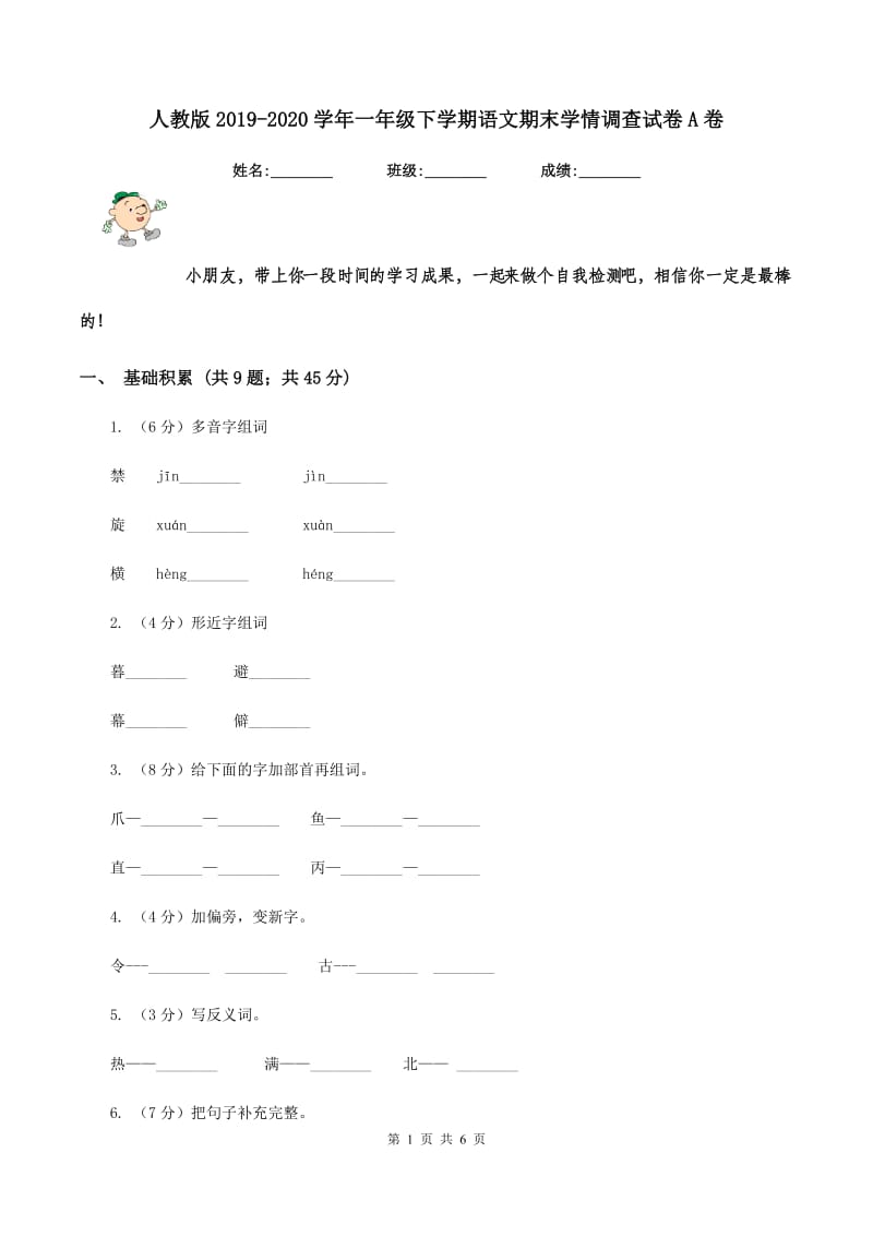 人教版2019-2020学年一年级下学期语文期末学情调查试卷A卷_第1页