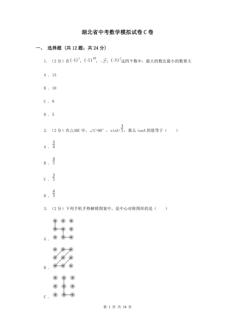 湖北省中考数学模拟试卷C卷_第1页