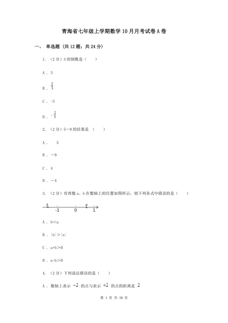 青海省七年级上学期数学10月月考试卷A卷_第1页