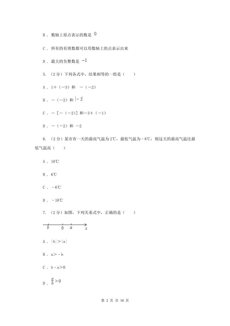 青海省七年级上学期数学10月月考试卷A卷_第2页