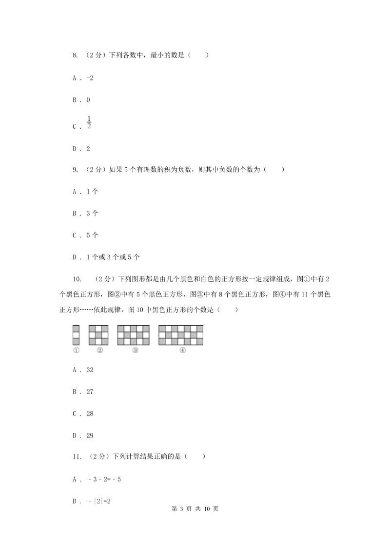 青海省七年级上学期数学10月月考试卷A卷_第3页