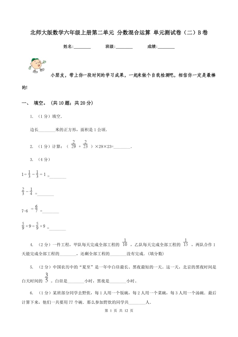 北师大版数学六年级上册第二单元 分数混合运算 单元测试卷(二)B卷_第1页