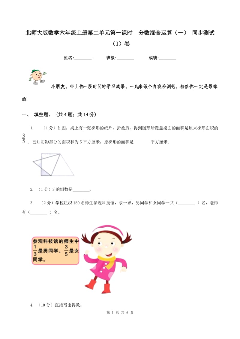 北师大版数学六年级上册第二单元第一课时分数混合运算(一) 同步测试(I)卷_第1页