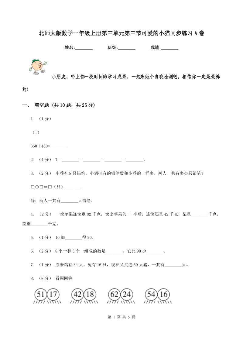 北师大版数学一年级上册第三单元第三节可爱的小猫同步练习A卷_第1页