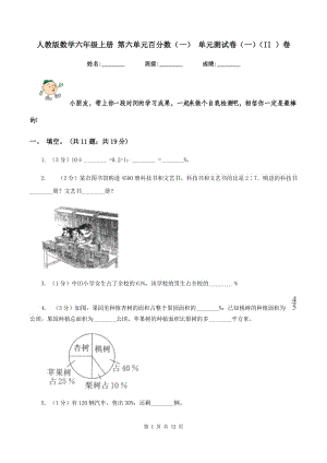 人教版數(shù)學(xué)六年級(jí)上冊(cè) 第六單元百分?jǐn)?shù)(一) 單元測(cè)試卷(一)(II )卷