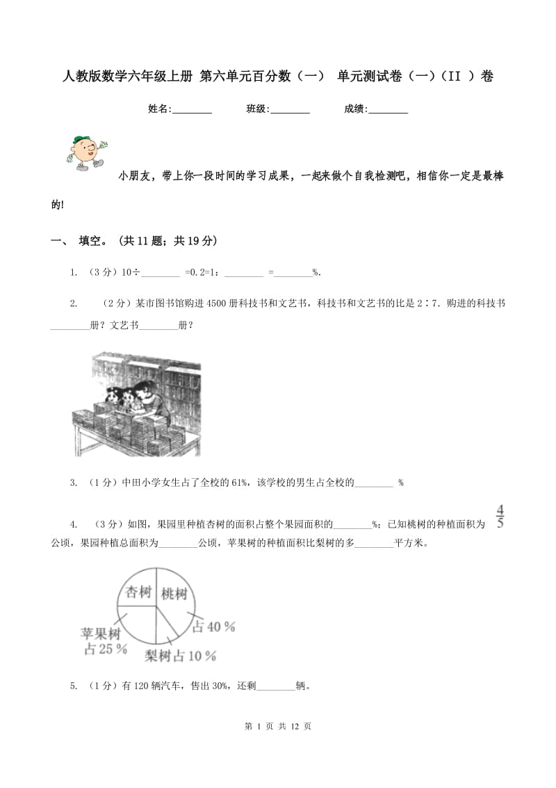 人教版数学六年级上册 第六单元百分数(一) 单元测试卷(一)(II )卷_第1页