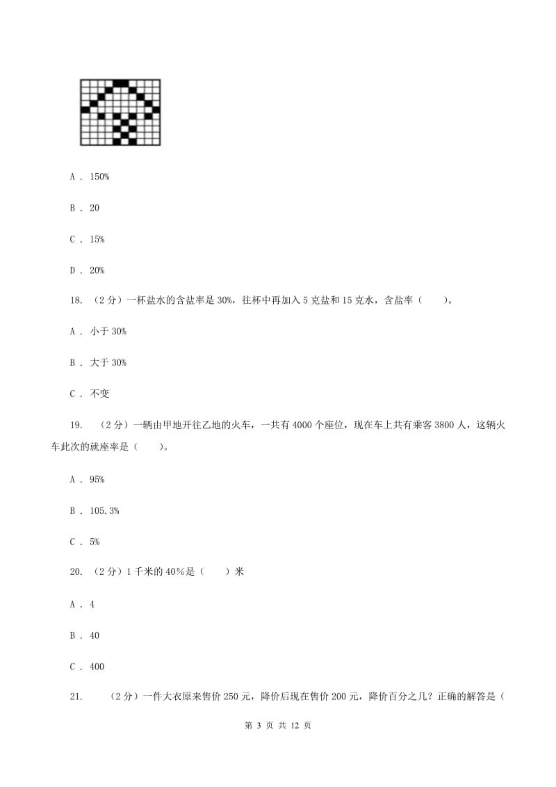 人教版数学六年级上册 第六单元百分数(一) 单元测试卷(一)(II )卷_第3页