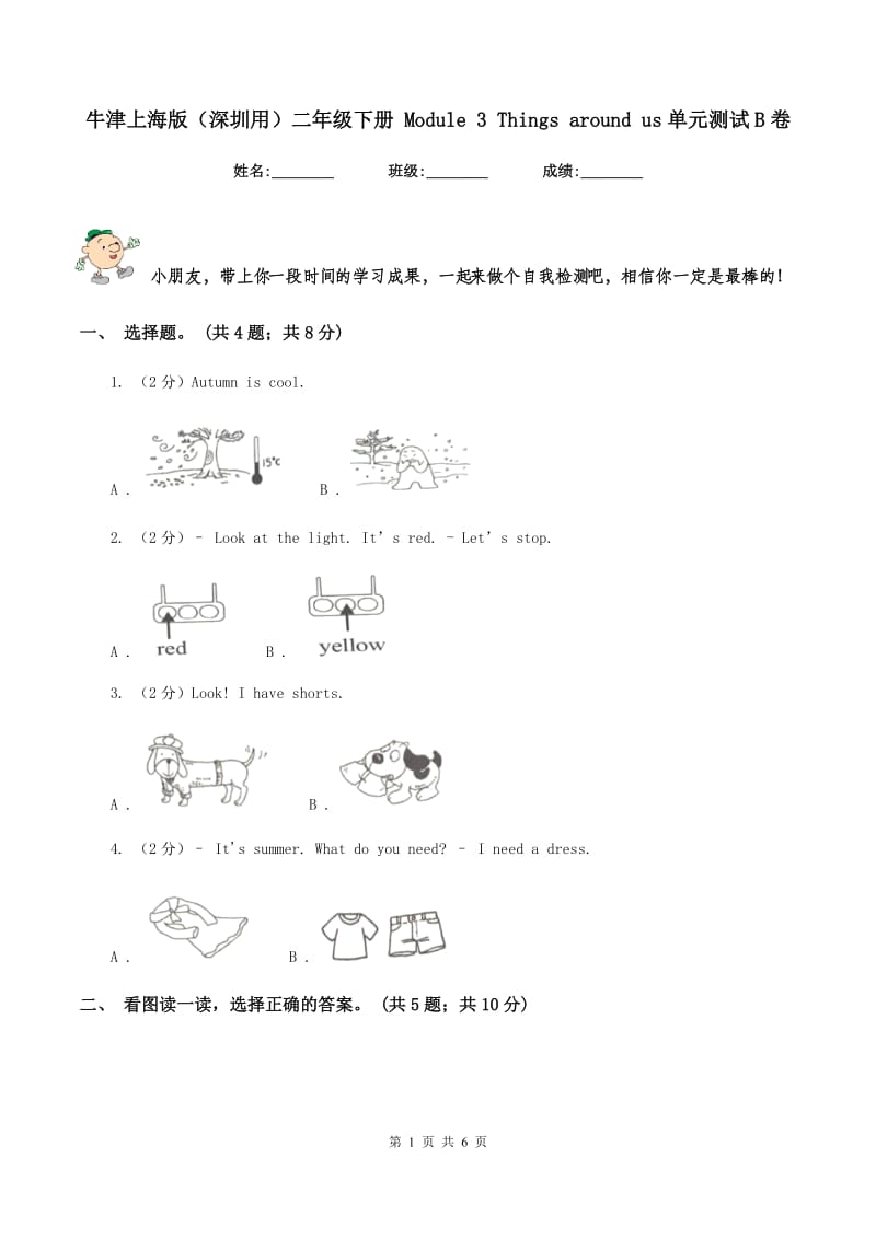 牛津上海版（深圳用）二年级下册 Module 3 Things around us单元测试B卷_第1页