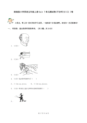 陜旅版小學(xué)英語五年級上冊Unit 7單元測試卷(不含聽力)(II )卷