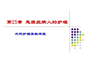 《外科护理学急腹症》PPT课件