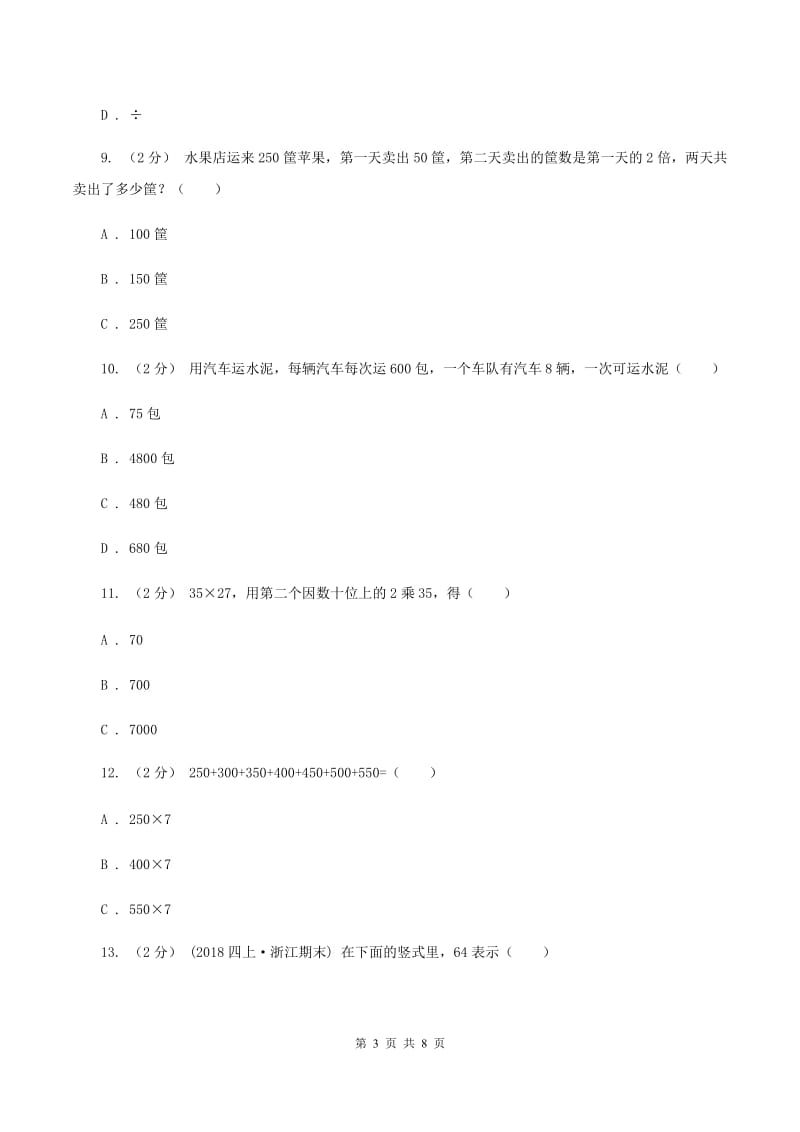 北师大版数学三年级下册第三章第四节电影院同步练习题B卷_第3页