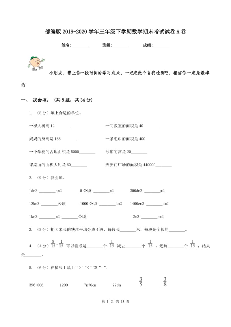 部编版2019-2020学年三年级下学期数学期末考试试卷A卷_第1页