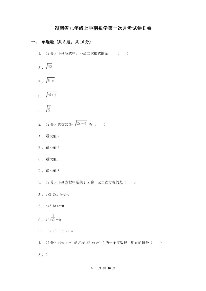 湖南省九年级上学期数学第一次月考试卷H卷_第1页