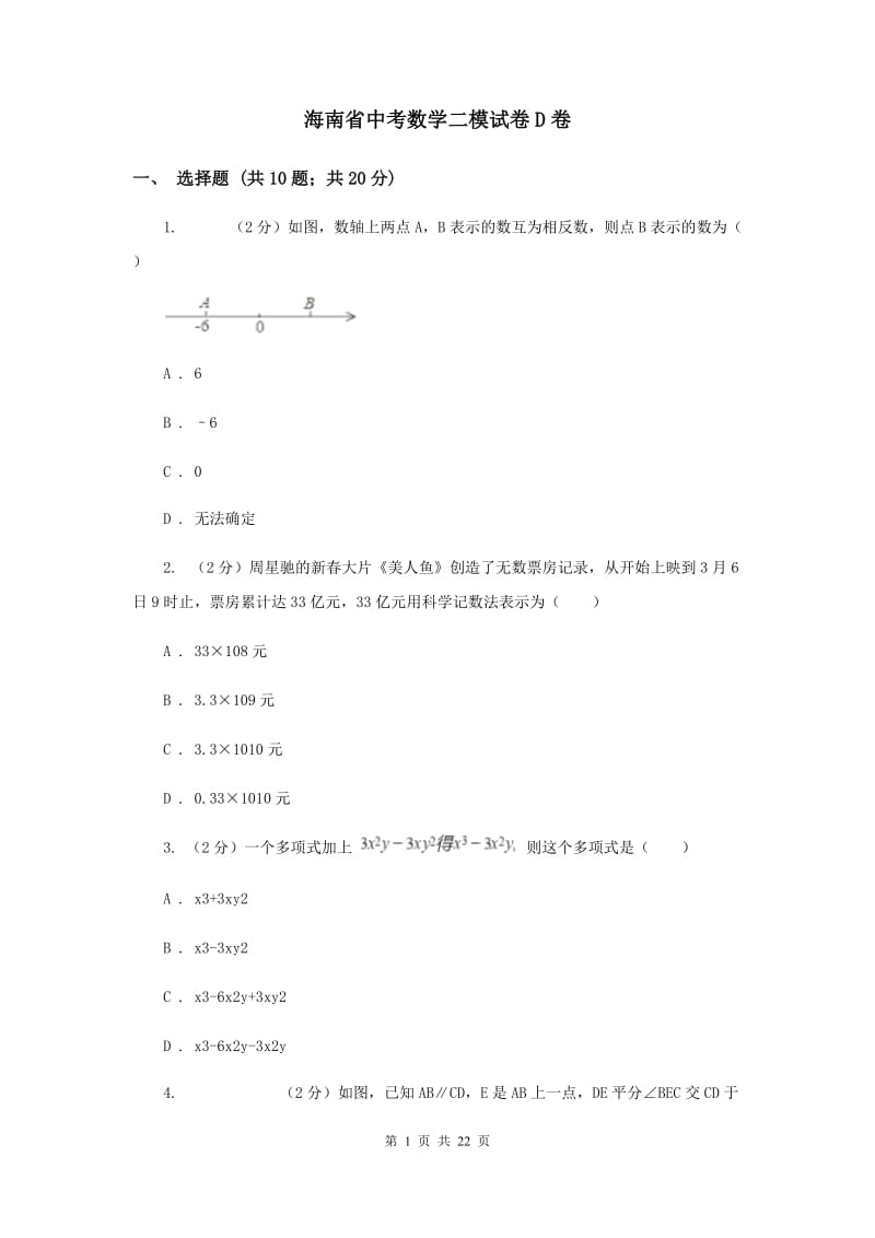 海南省中考数学二模试卷D卷_第1页