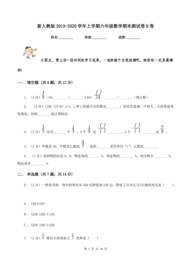 新人教版2019-2020学年上学期六年级数学期末测试卷B卷_第1页