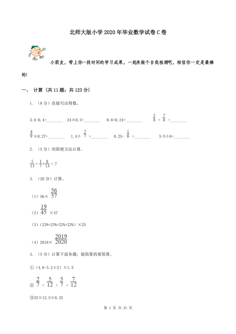 北师大版小学2020年毕业数学试卷C卷_第1页