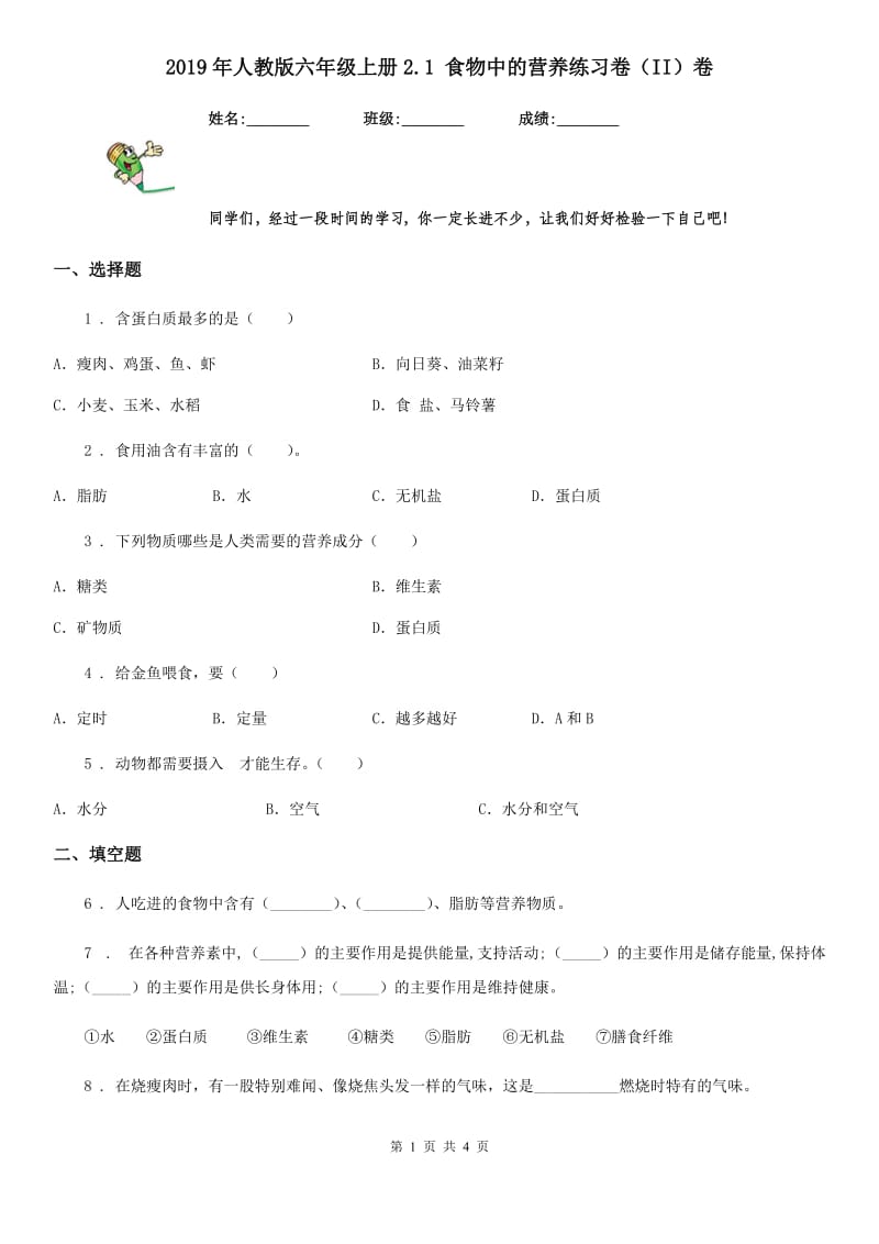 2019年人教版六年级科学上册2.1 食物中的营养练习卷（II）卷_第1页