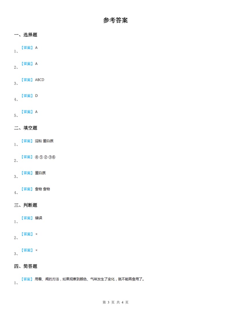 2019年人教版六年级科学上册2.1 食物中的营养练习卷（II）卷_第3页