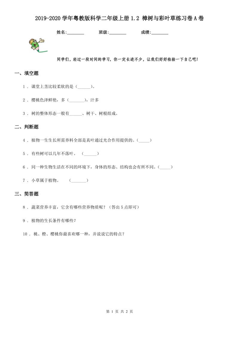 2019-2020学年粤教版科学二年级上册1.2 樟树与彩叶草练习卷A卷_第1页