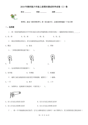 2019年教科版六年級(jí)上冊(cè)期末測(cè)試科學(xué)試卷（I）卷