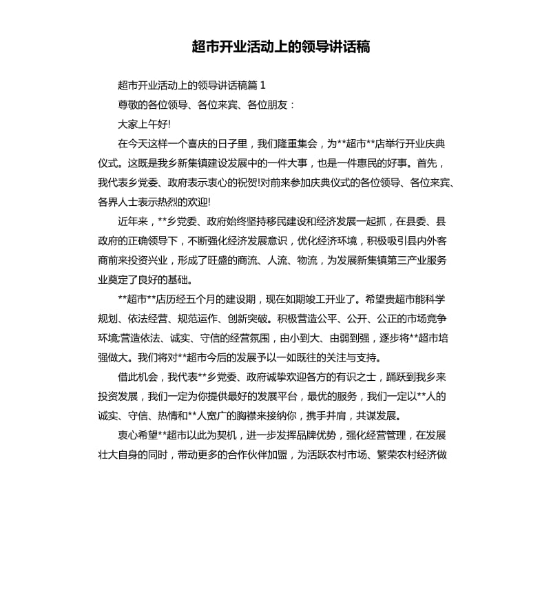 超市开业活动上的领导讲话稿.docx_第1页