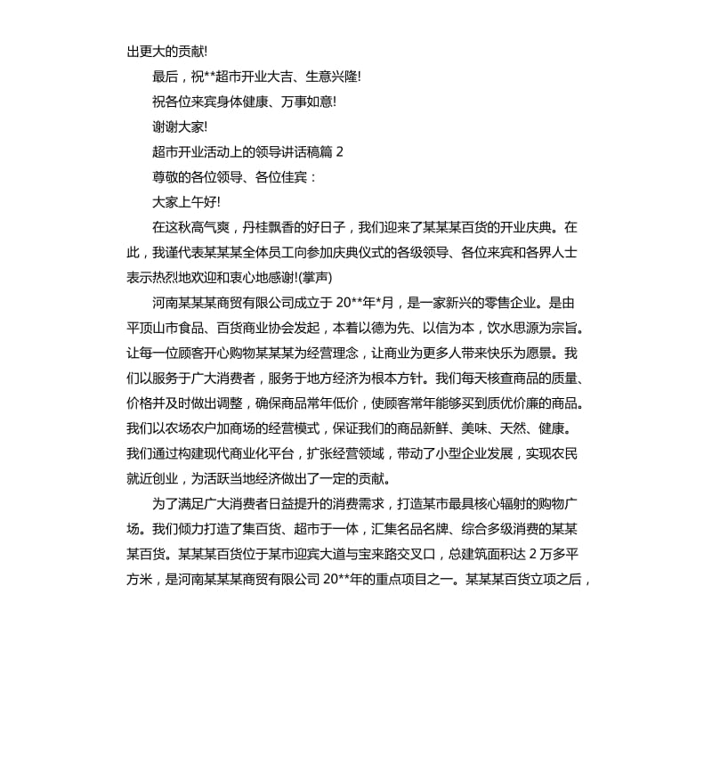 超市开业活动上的领导讲话稿.docx_第2页