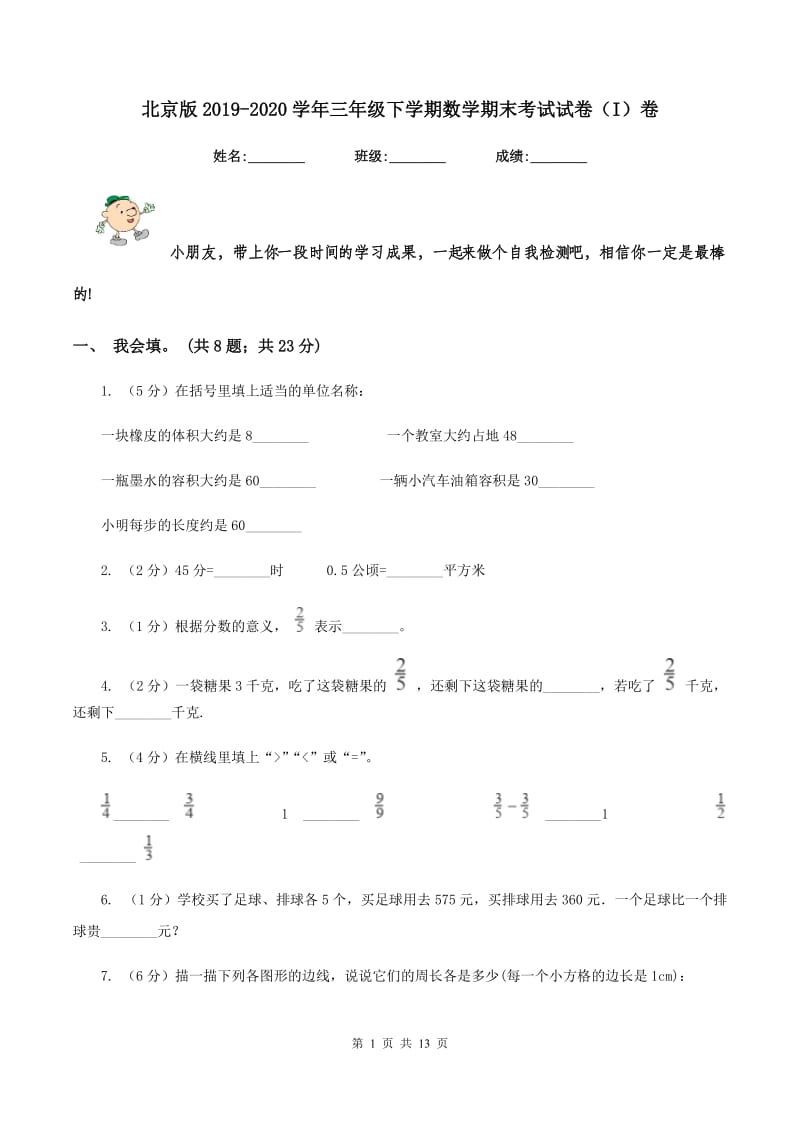 北京版2019-2020学年三年级下学期数学期末考试试卷(I)卷_第1页