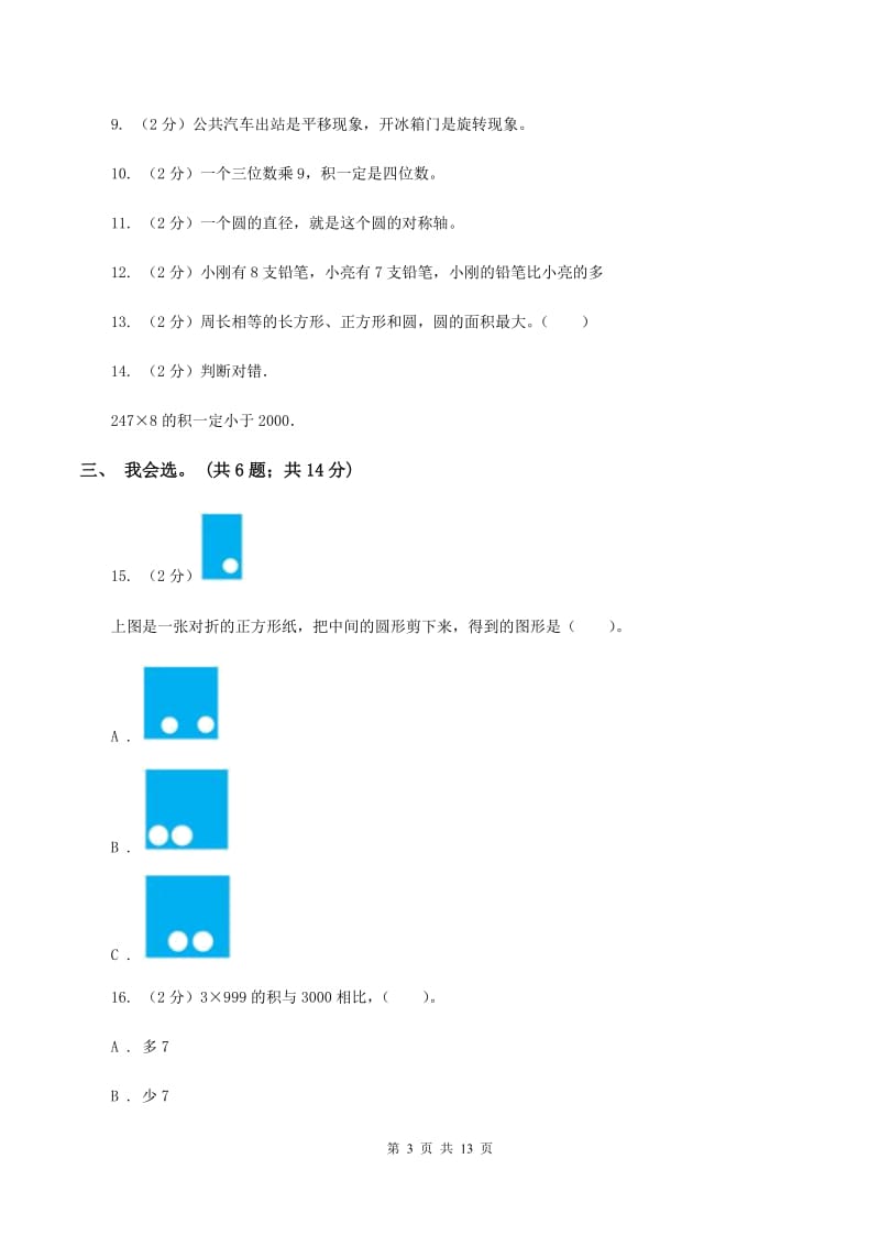 北京版2019-2020学年三年级下学期数学期末考试试卷(I)卷_第3页