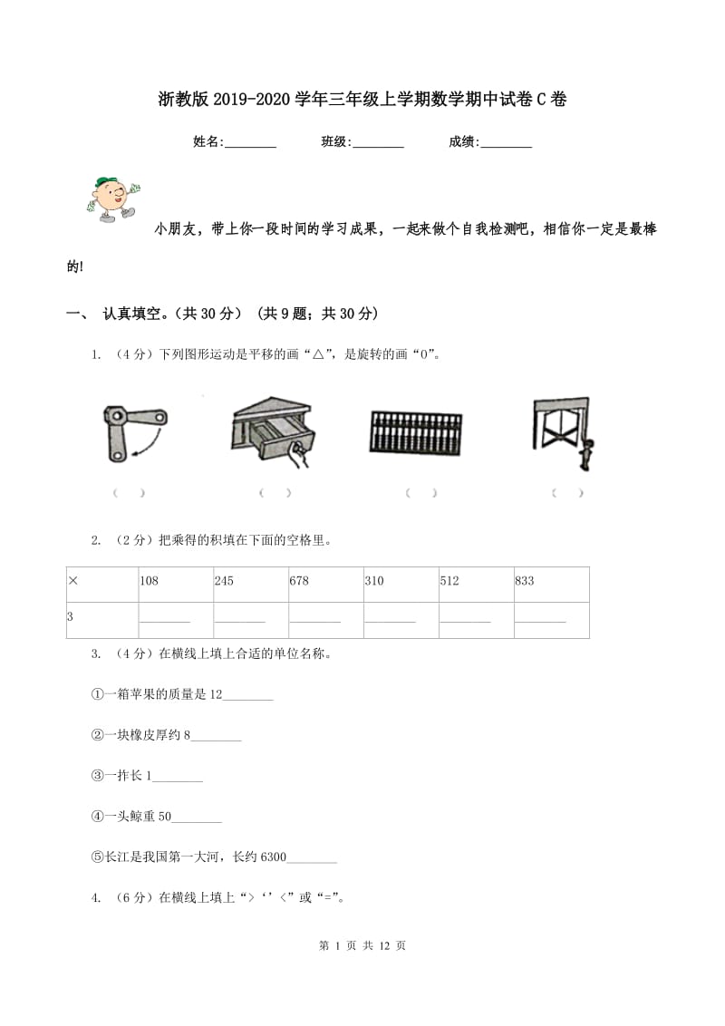 浙教版2019-2020学年三年级上学期数学期中试卷C卷_第1页