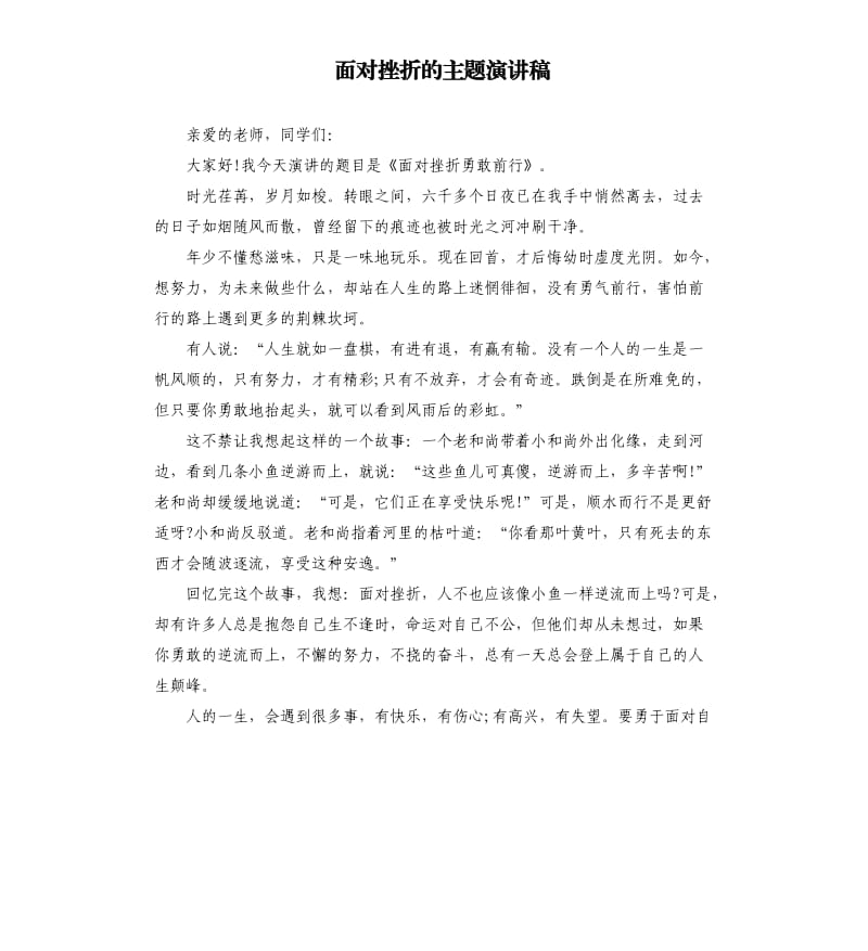 面对挫折的主题演讲稿.docx_第1页