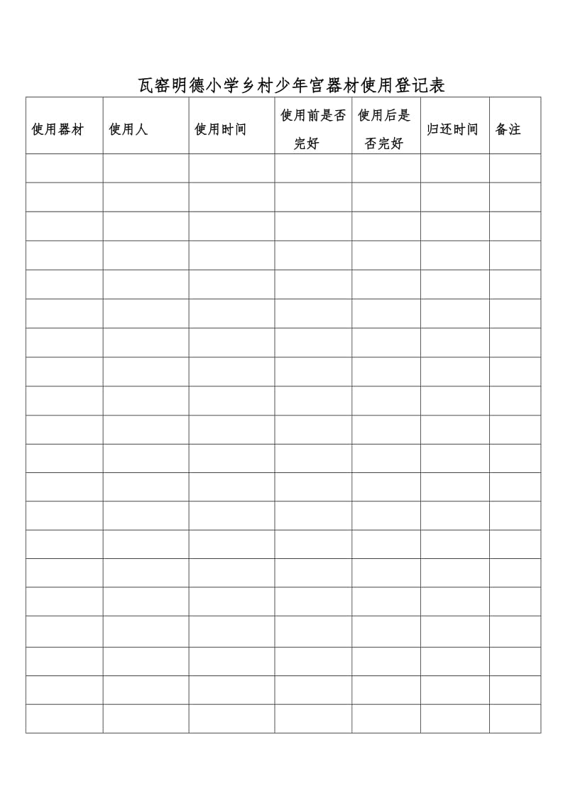 乡村少年宫器材使用登记表_第2页