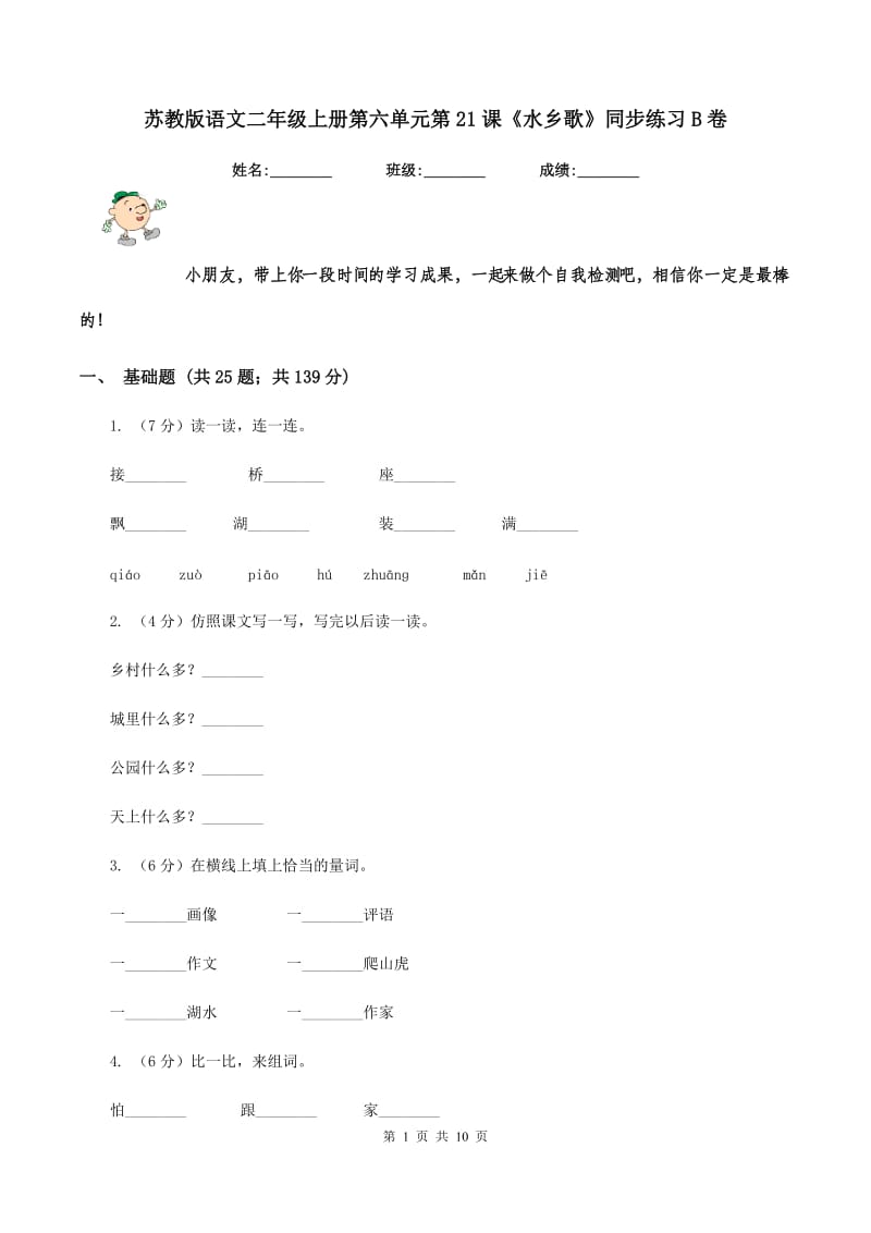 苏教版语文二年级上册第六单元第21课《水乡歌》同步练习B卷_第1页